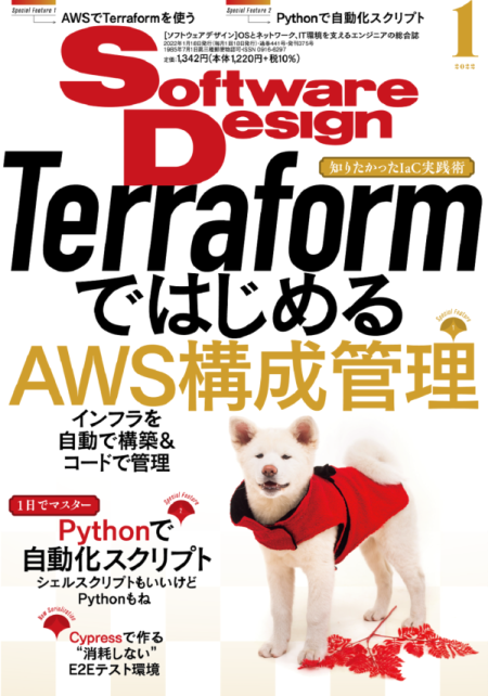 Software Design 2022年1月号 第2特集(第1章、第2章)に寄稿【キッカケ、感想、書き足りない内容】