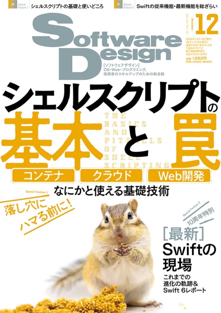 【寄稿】Software Design 2024年12月号 第1特集 第4章 落し穴に落ちないシェルスクリプト開発のススメ